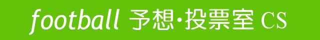 football　予想・投票室CS